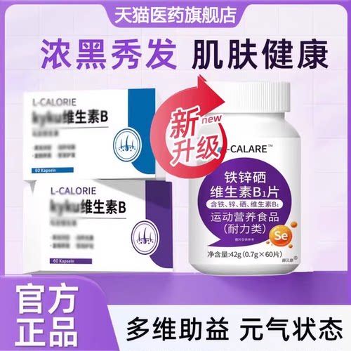 【官方正品】维生素B白发脱发固发中老年铁锌硒维生素b旗舰店