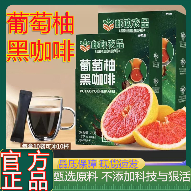 邮政农品葡萄柚黑咖啡官方正品梅西黑咖啡黄芽汤代茶饮旗舰店