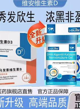 维安维生素d3同飞维微安复合维生素b乌发素黑发非进口正品旗舰店