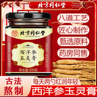 北京同仁堂喜西洋参纯玉灵膏官方旗舰胖店正品搭东来央i推荐J