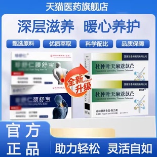 珍舒仁颈舒宝珍舒仁腰舒宝杜仲天麻慧苡仁腰疼腰麻腰突久坐不适