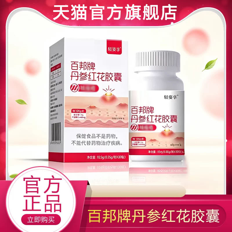 【药房直售】百邦牌丹参红花胶囊官方正品祛旗舰店痤疮痘痘肌可用
