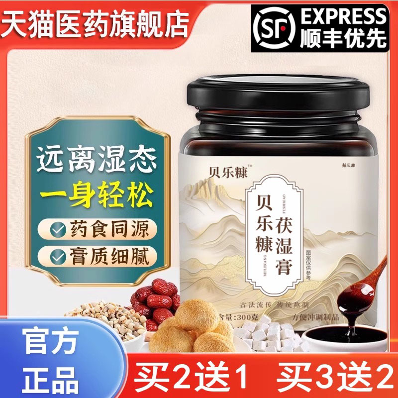 贝乐糠康茯湿膏贝乐胖伏诗膏茯苓东来薏仁康旗舰店贝乐官方正品