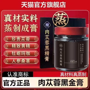 御吉肉苁蓉黑精从容膏男士真材实料蒸制玉养生膏旗舰店