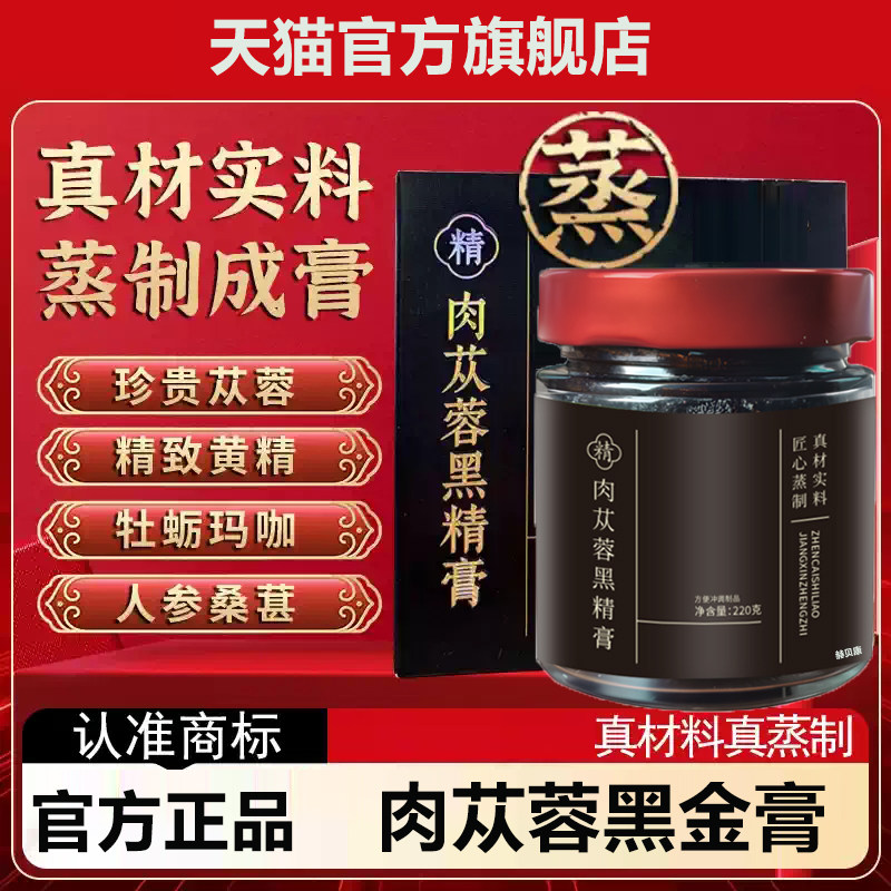 【官方正品】御吉肉苁蓉男士滋补苁蓉养生苁蓉黑精膏男士专用,传统滋补营养品,养生膏,淘宝优惠券,粉丝福利购,淘宝优惠卷