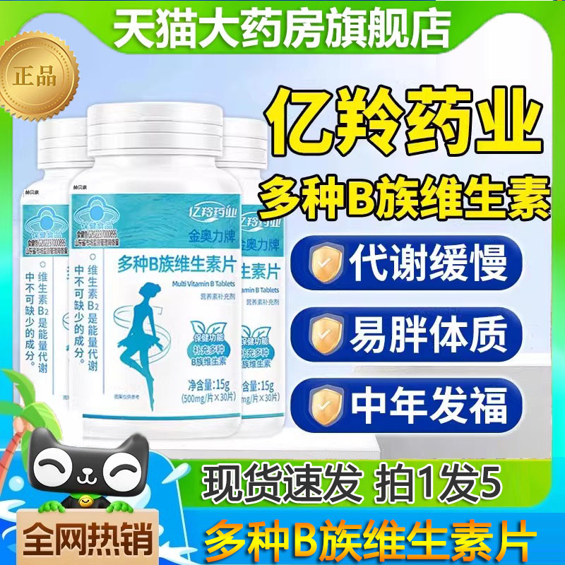 亿羚药业金奥力牌多种B族维生素