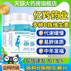 亿羚药业金奥力牌多种B族维生素片提复合高新陈代谢官方旗舰店补