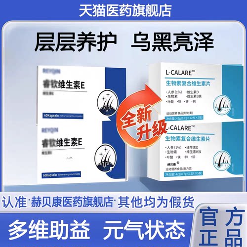 【官方正品】睿钦维生素E生物素复合维生素白发脱发黑发男女