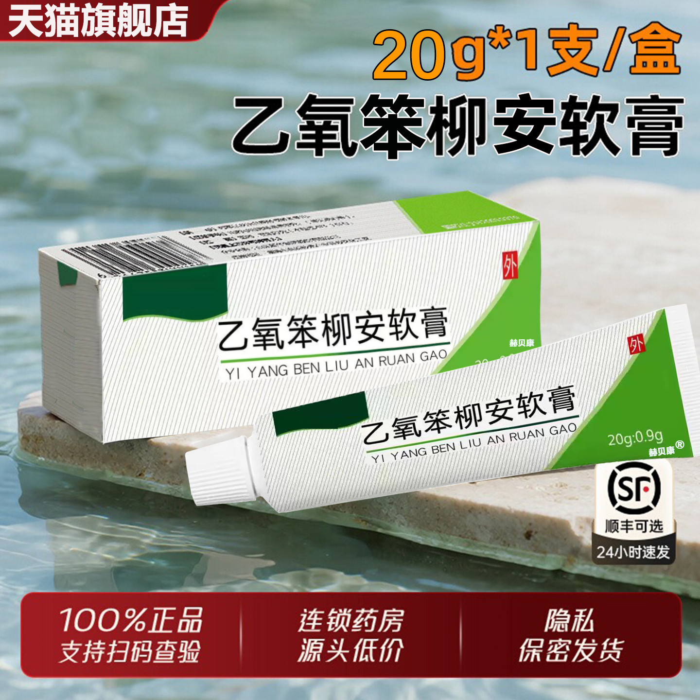 乙氧苯软膏20g官方胺正品苯柳咹乳膏皮肤外用痒菌止赫贝康旗舰店
