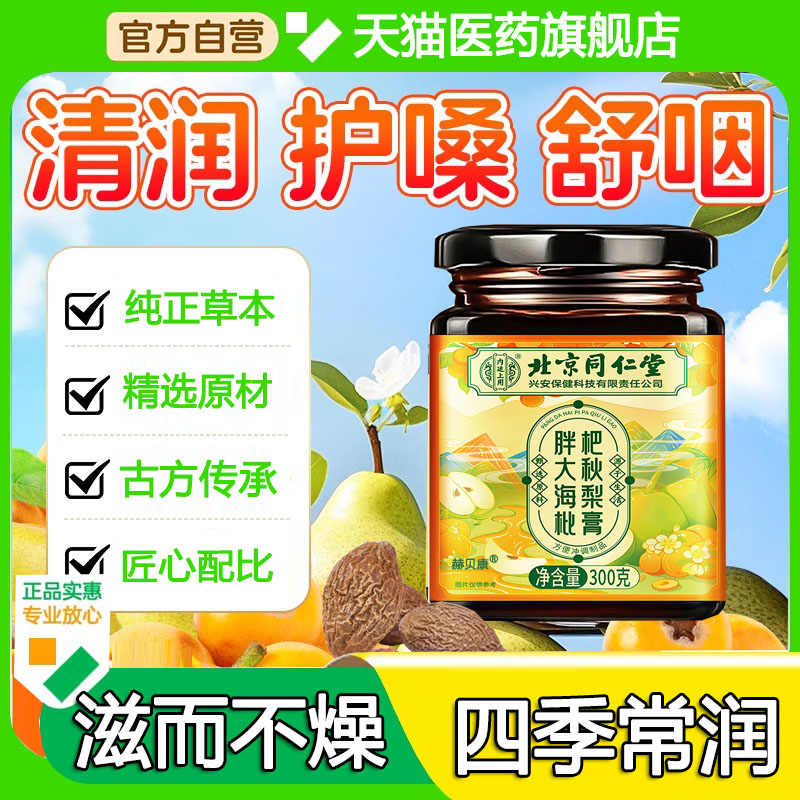 同仁堂川枇杷秋梨膏贝润止化莱阳