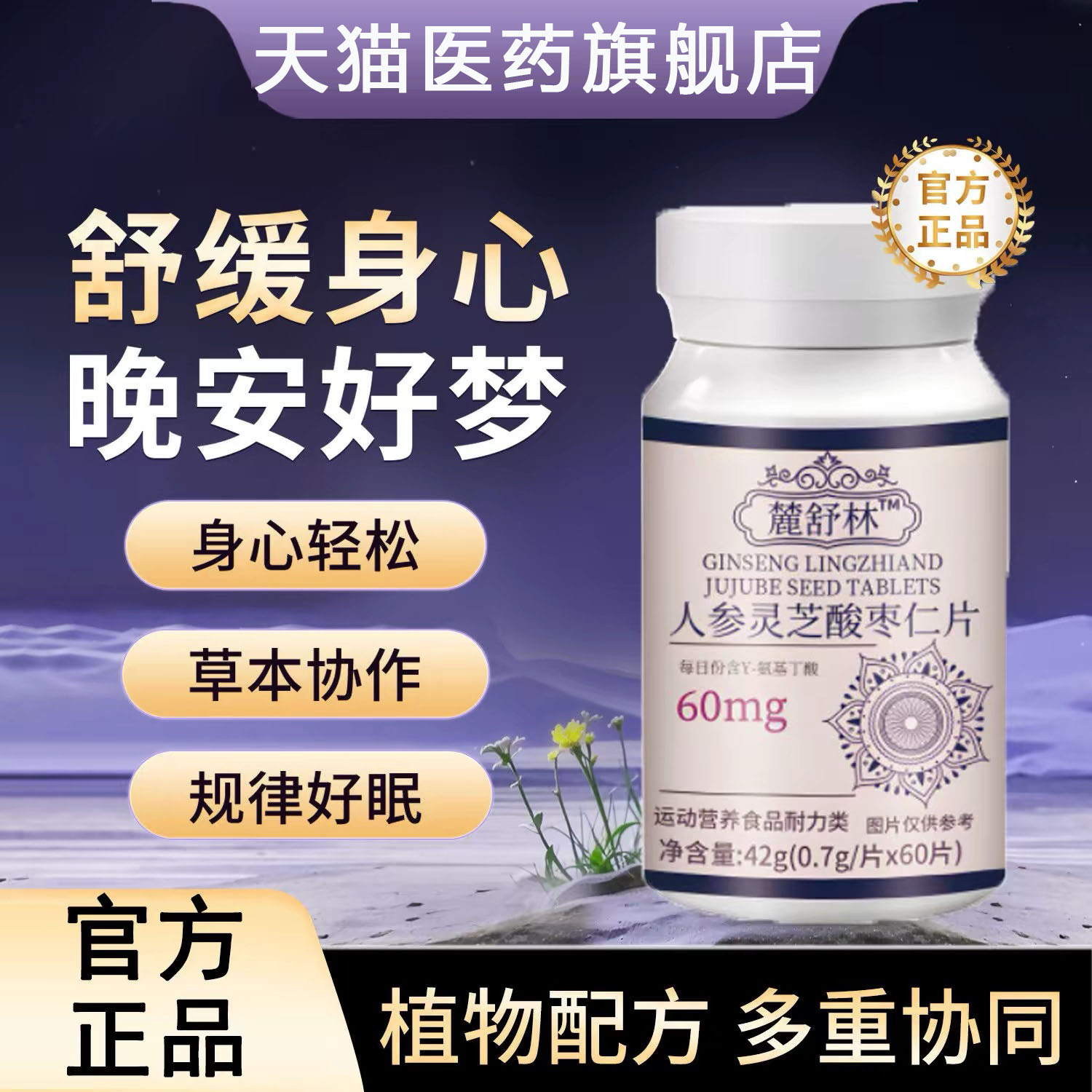 【药房直售】鹿舒林闪睡片晚安宝官方人参灵芝酸枣片仁助正品眠图片