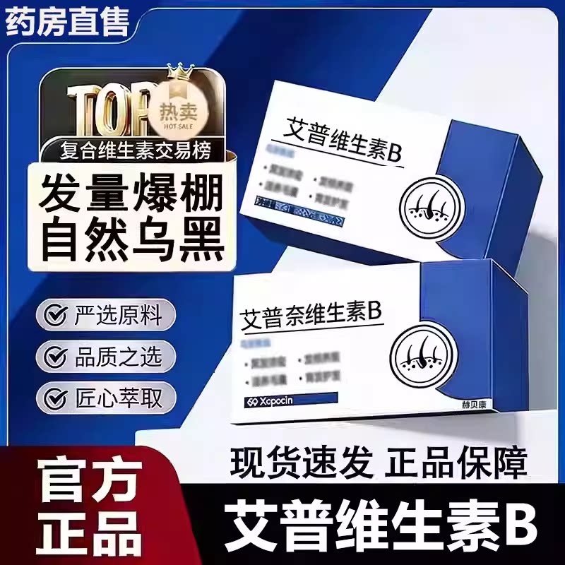 艾普维生素b官方正品旗舰店爱普维乌发素b2b3滋养黑少中老年发图片