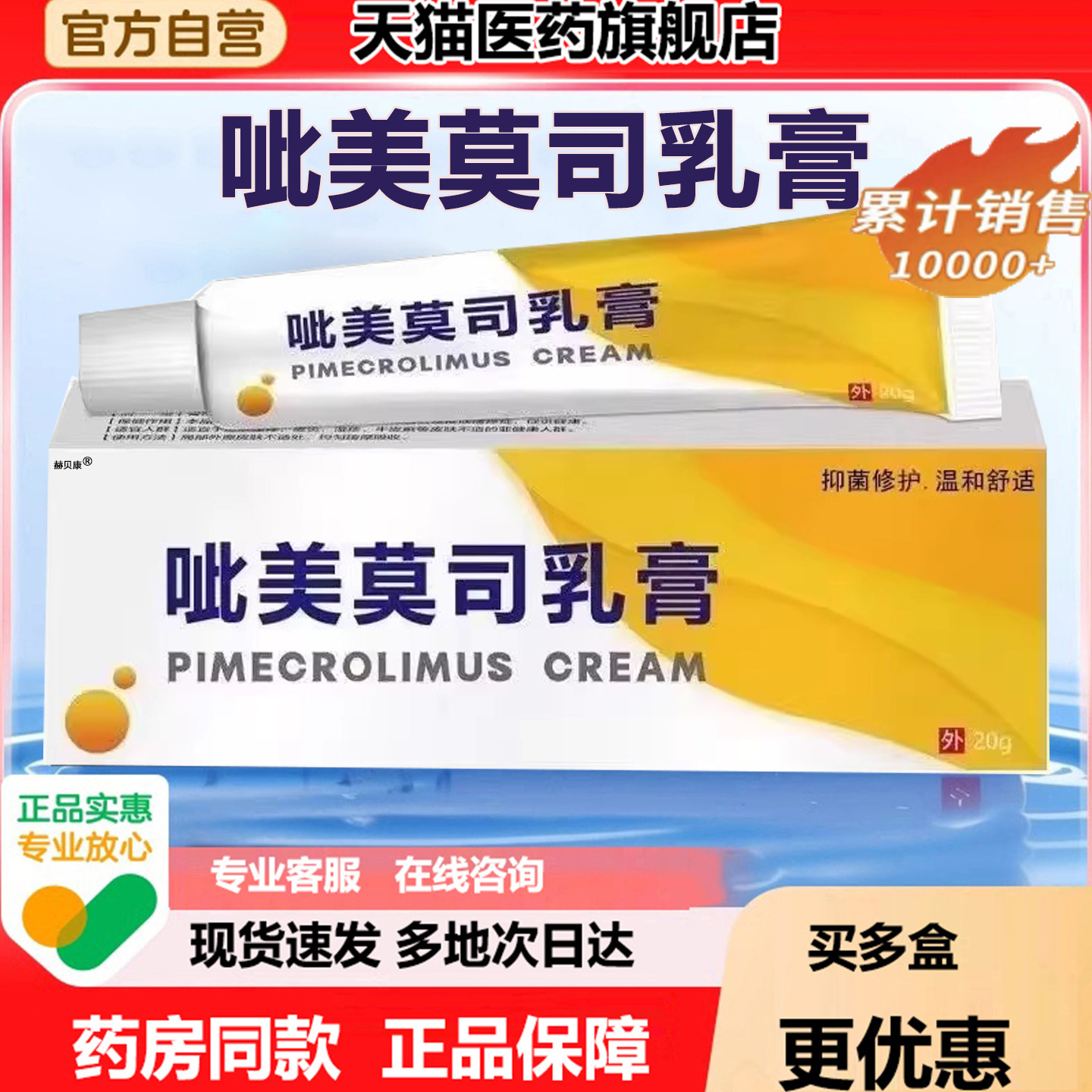 呲美莫司乳膏正品官方旗舰店软膏比呲美莫司乳软膏20g不含激素,保健用品,面部健康,淘宝优惠券,粉丝福利购,淘宝优惠卷
