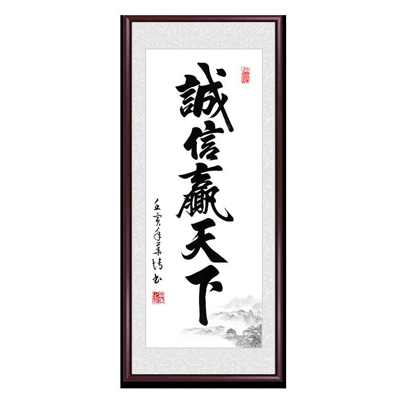 诚信赢天下竖版玄关书法字画挂画客厅背景墙装饰画办公室励志壁画