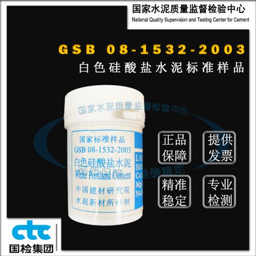 GSB08-1532-2003白色硅酸盐水泥成分分析标准样品 20g