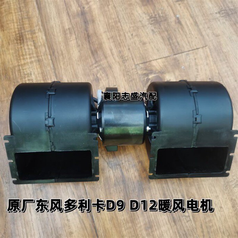 原厂东风多利卡D9 D12暖风电机鼓风机