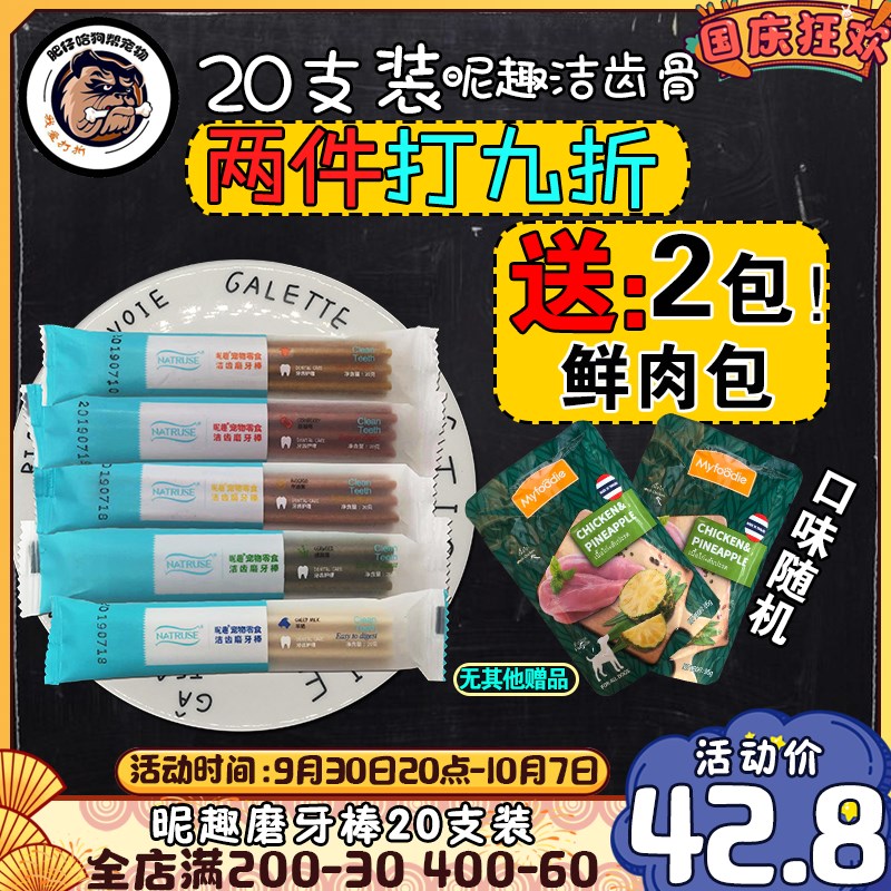 昵趣洁齿骨20根狗狗零食小狗宠物磨牙棒大型幼犬补钙咬胶除口臭