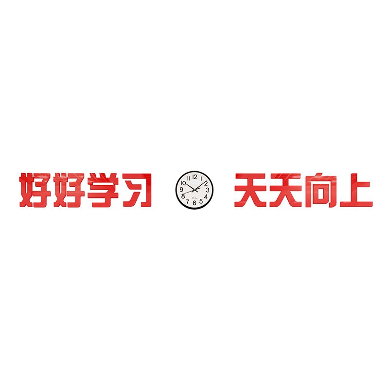 班级文化墙贴纸黑板上方好好学习天天向上标语中小学教室布置装饰