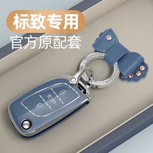 东风老款标致5008/308/408/508/3008/2008后配改装钥匙套车壳包扣