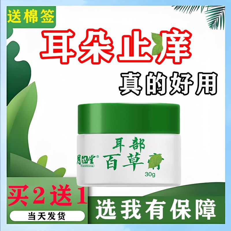 耳朵痒月识堂止百草痒护理膏中耳采耳店专用外耳道耳部护理滴耳液