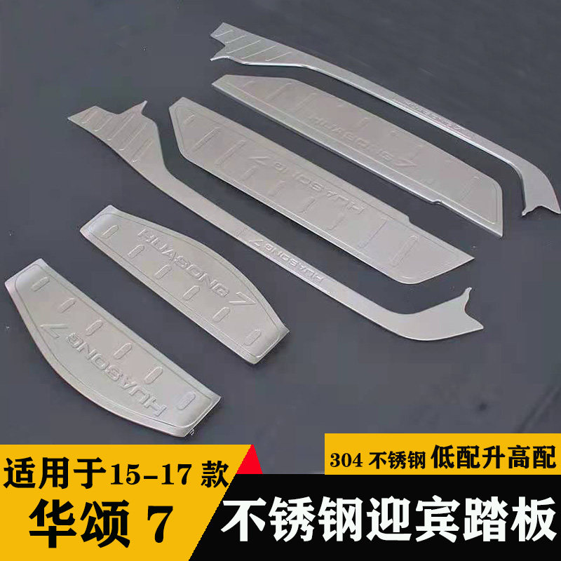 华颂7改装门槛条华颂7车窗亮饰条专用后备箱护板迎宾踏板配件雨挡