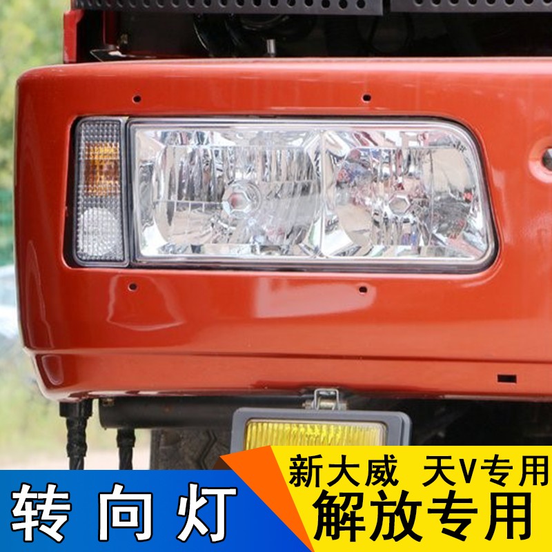 适用新大威大灯总成天V新大威自卸转向灯一汽青岛解放配件驾驶室