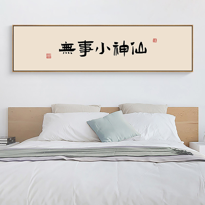睡到人间煮饭时卧室装饰画原木风房间壁画床头挂画新中式书法字画