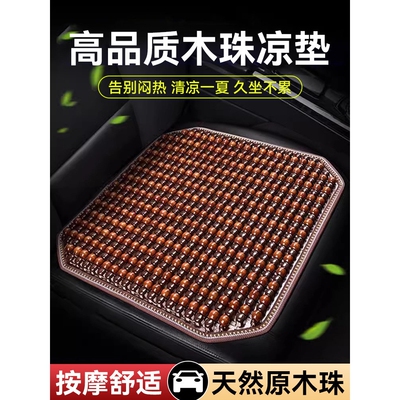 木珠汽车坐垫夏季凉垫单片车内座椅通风透气座垫后排夏天货车垫子