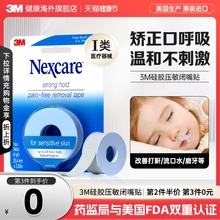 3M闭嘴贴成人儿童矫正口呼吸胶带医用硅胶压敏胶带闭口贴运动绷带