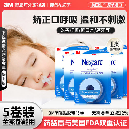3M闭嘴贴 成人儿童矫正口呼吸胶带睡觉闭嘴贴医用硅胶压敏胶带5卷