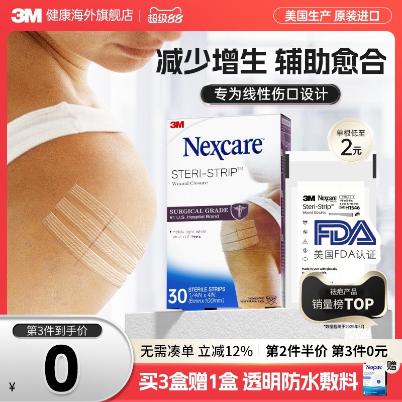 3M减张贴 儿童成人医用增生疤痕剖腹产 皮肤伤口术后免缝合器胶带