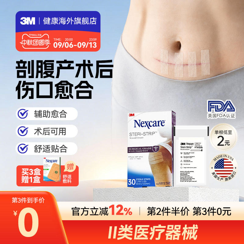 【剖腹产伤口】3M减张贴免缝胶带医用剖腹产伤口疤痕术后皮肤愈合
