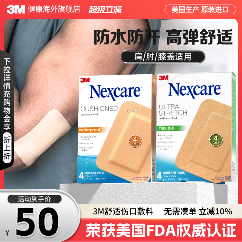 3M伤口敷料 防水舒适敷料医用无菌防水贴 高弹舒适褥疮贴运动关节
