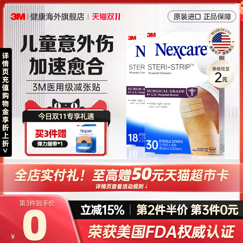 【儿童意外伤】3M减张贴免缝胶带儿童创口医用增生疤痕皮肤愈合贴