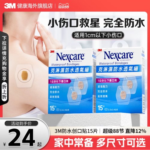 3M防水透气贴合小尺寸创口贴儿童疫苗创可贴医用级无菌伤口愈合贴