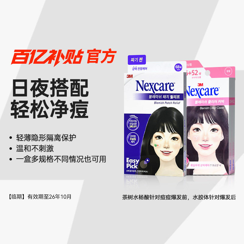 【临期效期27年4月】3M痘痘贴韩国人工皮隐形遮痘修复吸脓净痘贴