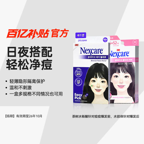 【临期效期27年4月】3M痘痘贴韩国人工皮隐形遮痘修复吸脓净痘贴