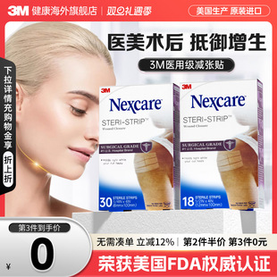 3M减张贴 成人儿童术后产后疤痕增生皮肤愈合 疤痕医用级免缝胶带