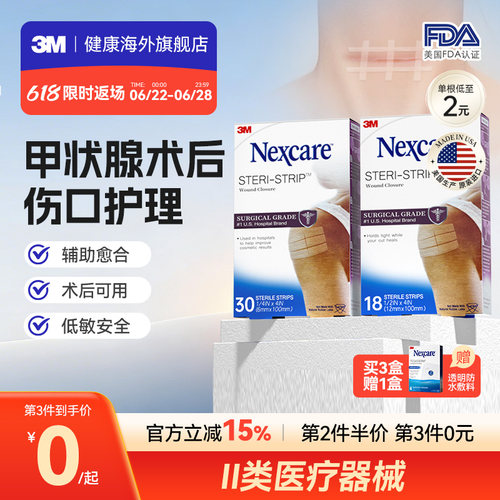【甲状腺术后】3M减张贴医用 免缝胶带减少增生 面部术后伤口愈合