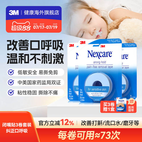 3M闭嘴贴 成人儿童矫正口呼吸胶带睡觉闭嘴贴医用硅胶压敏胶带3卷