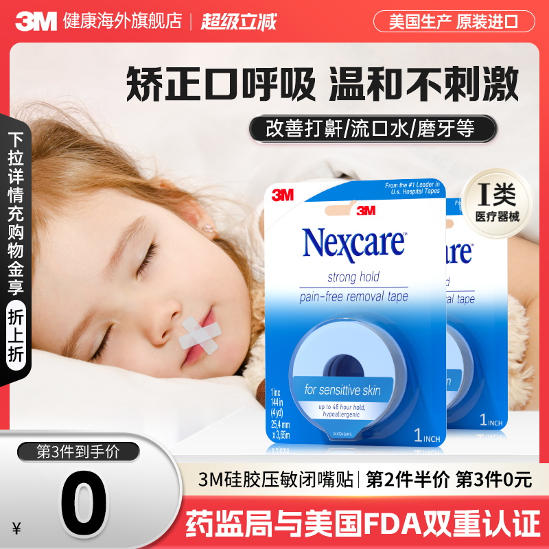 3M闭嘴贴成人儿童矫正口呼吸胶带医用硅胶压敏胶带闭口贴运动绷带