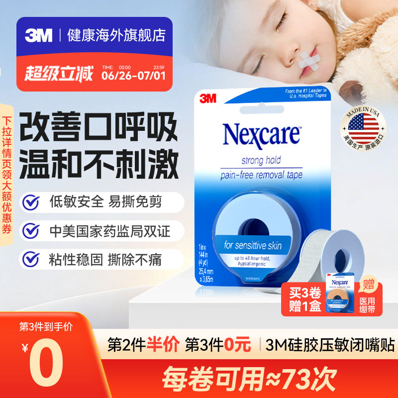 3M闭嘴贴成人儿童矫正口呼吸胶带医用硅胶压敏胶带闭口贴运动绷带