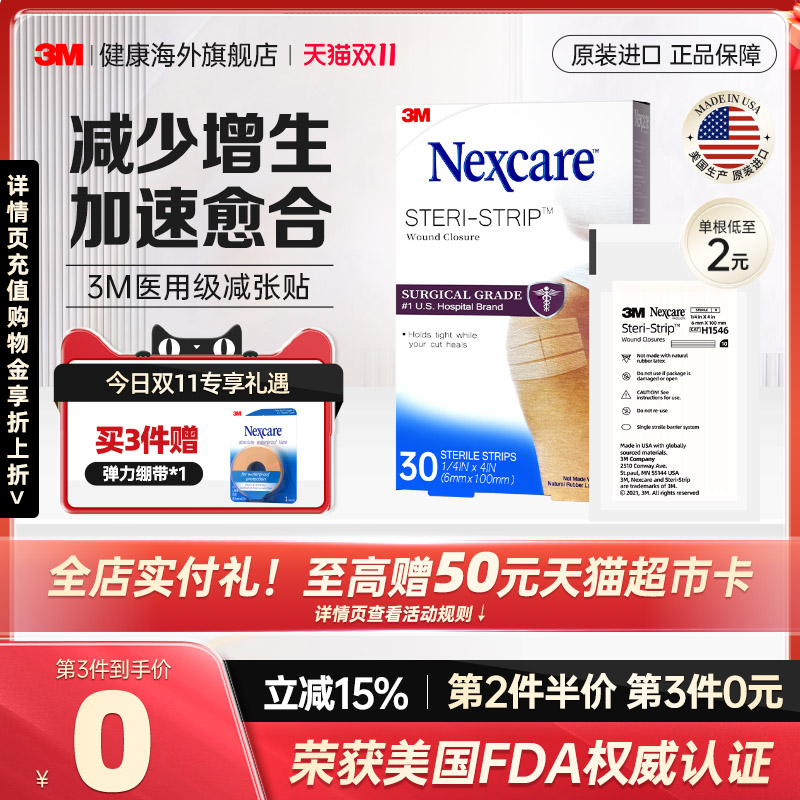 3M减张贴 儿童成人医用增生疤痕剖腹产 皮肤伤口术后免缝合器胶带