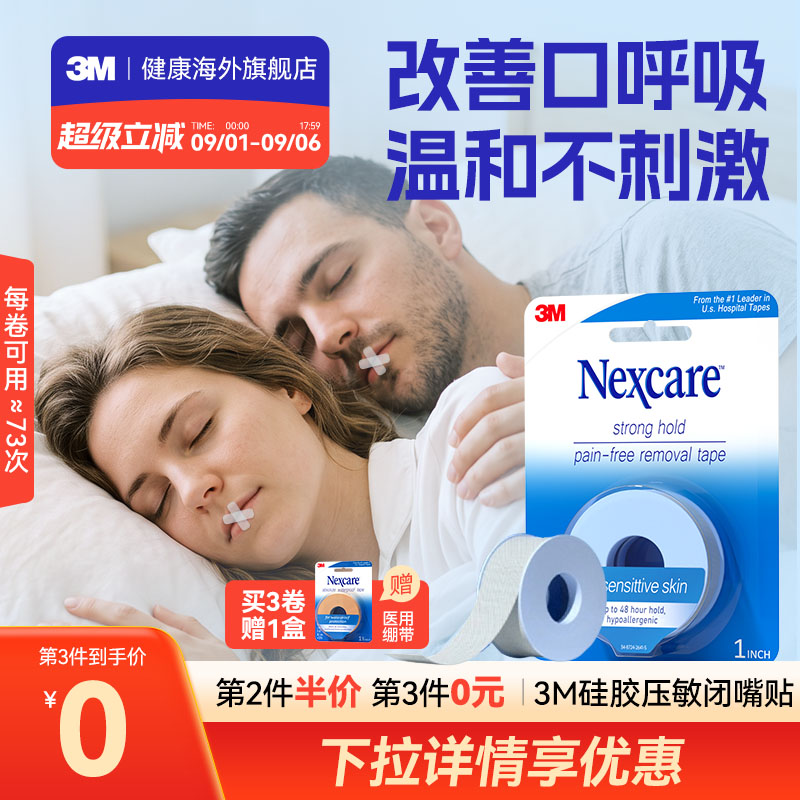 3M闭嘴贴成人儿童矫正口呼吸胶带医用硅胶压敏胶带闭口贴运动绷带图片
