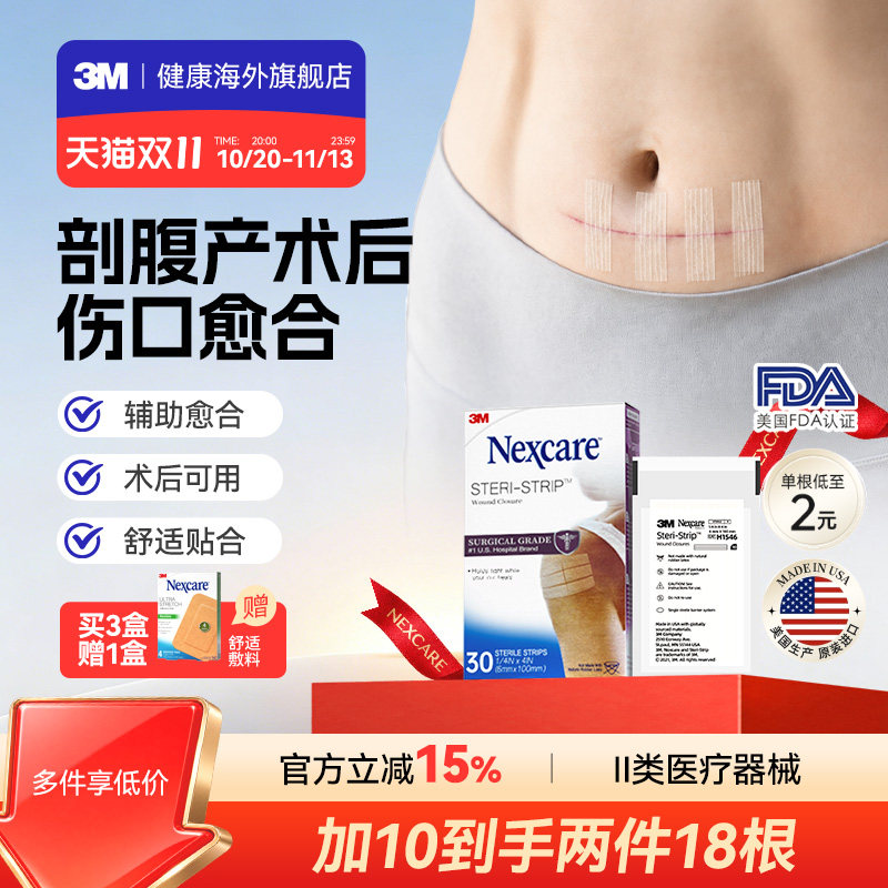 【剖腹产伤口】3M减张贴免缝胶带医用剖腹产伤口疤痕术后皮肤愈合