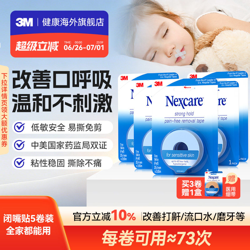 3M闭嘴贴 成人儿童胶带睡觉闭嘴贴医用硅胶压敏胶带5卷