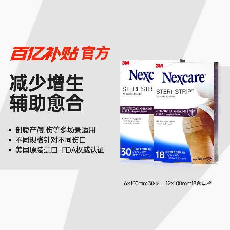 3M减张贴 免缝胶带成人儿童创口医用增生疤痕 剖腹产伤口术后愈合