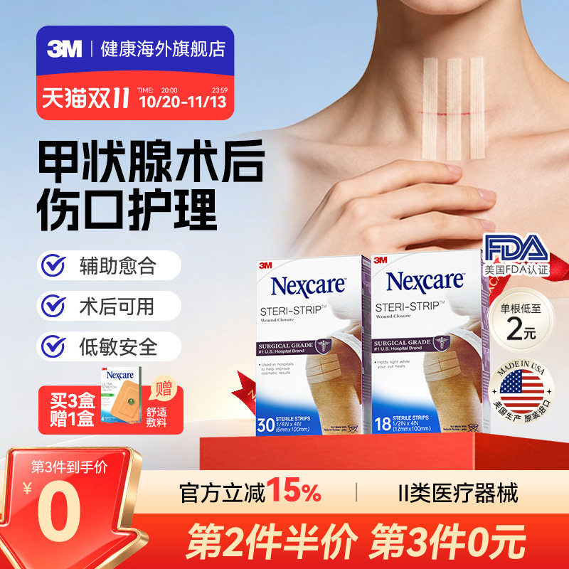 【甲状腺术后】3M减张贴医用 免缝胶带减少增生 面部术后伤口愈合