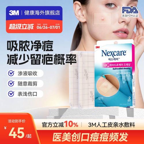 人工皮敷料可裁剪痘痘贴