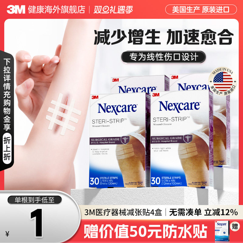 【美国医院同款】3M减张贴 医用剖腹产术后伤口愈合减少增生4盒装
